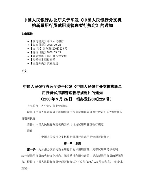 中国人民银行办公厅关于印发《中国人民银行分支机构新录用行员试用期管理暂行规定》的通知