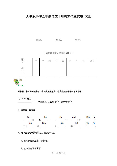 人教版小学五年级语文下册周末作业试卷 大全