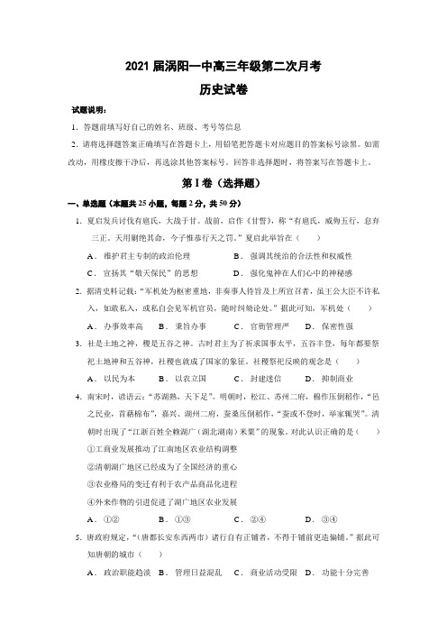 安徽省涡阳县第一中学2021届高三上学期第二次质量检测历史试题 (含答案)