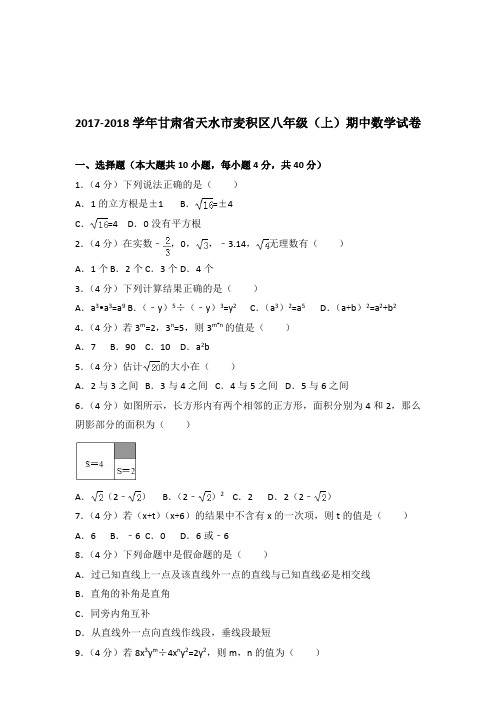 2017-2018年甘肃省天水市麦积区八年级(上)数学期中试卷带答案解析