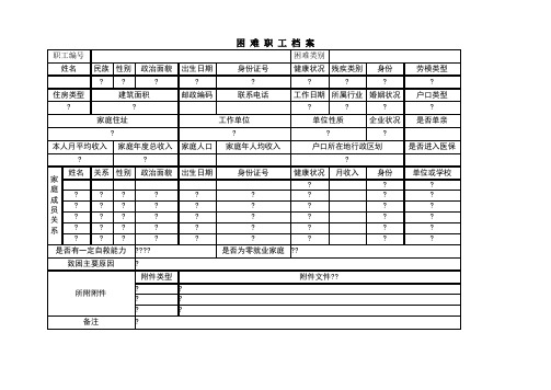 困难职工档案表及填表说明