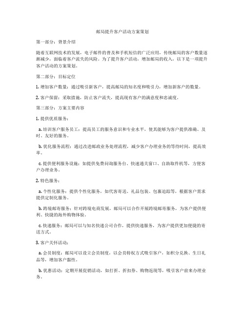 邮局提升客户活动方案策划