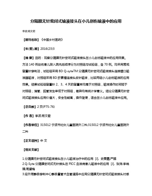 分隔膜无针密闭式输液接头在小儿创伤输液中的应用