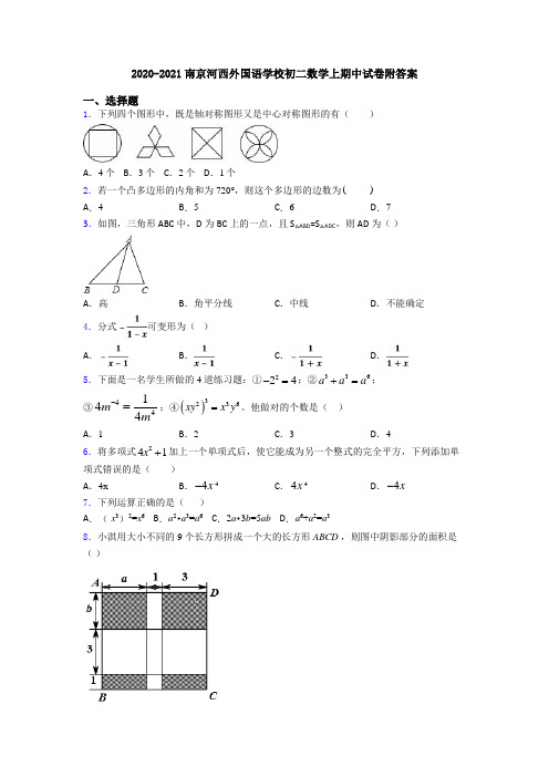 2020-2021南京河西外国语学校初二数学上期中试卷附答案