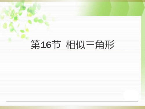 【广东中考高分突破】数学教师课件第16节相似三角形