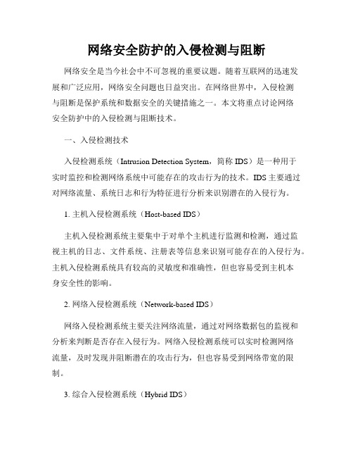 网络安全防护的入侵检测与阻断