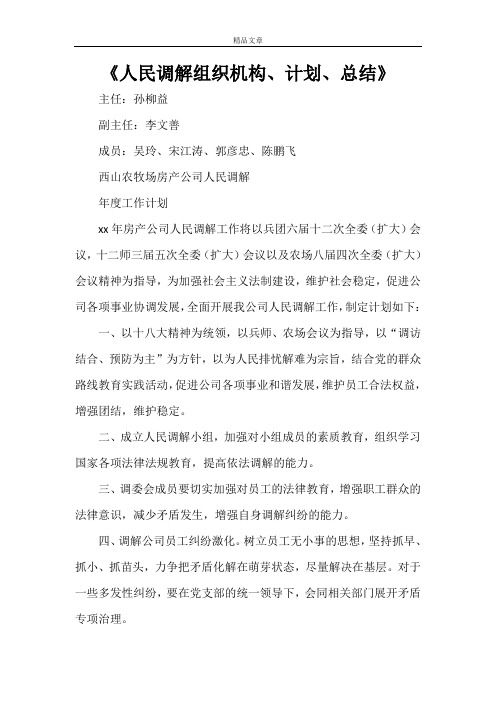 《人民调解组织机构、计划、总结》