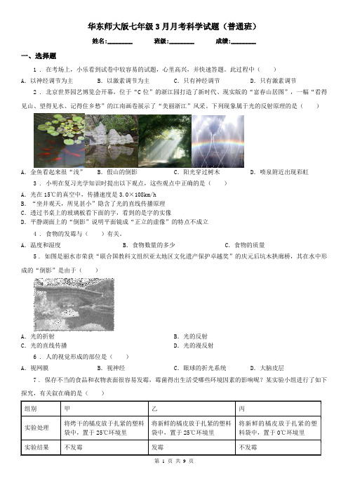 华东师大版七年级3月月考科学试题(普通班)