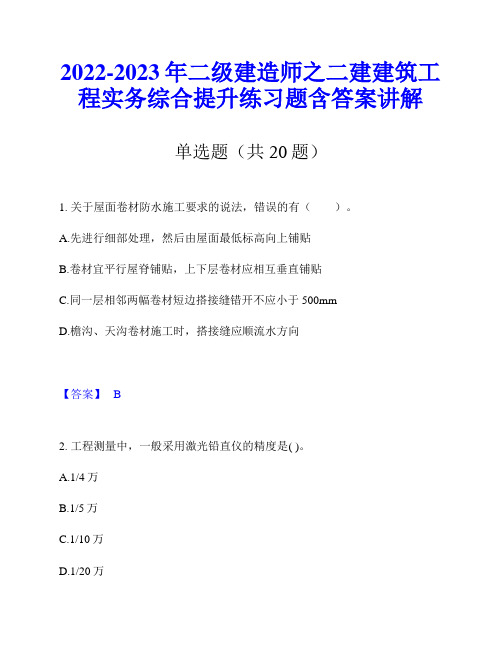 2022-2023年二级建造师之二建建筑工程实务综合提升练习题含答案讲解