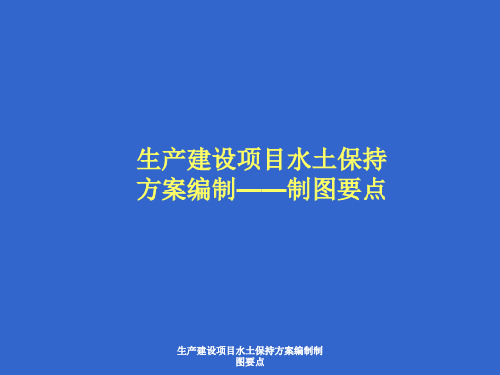 生产建设项目水土保持方案编制制图要点 ppt课件