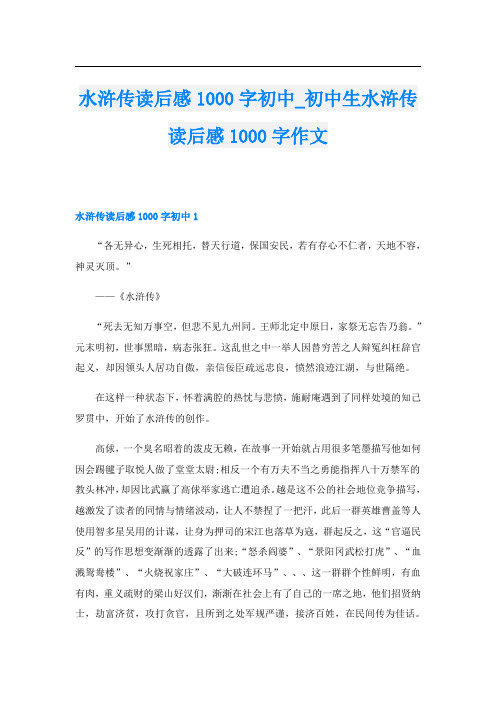 水浒传读后感1000字初中_初中生水浒传读后感1000字作文