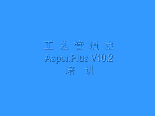 AspenPlus培训