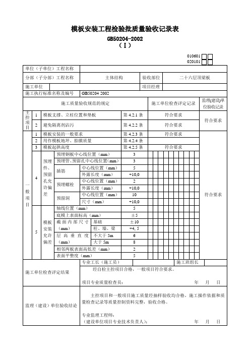 主体结构检验批质量验收记录表