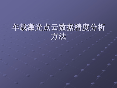 车载激光点云数据精度分析方法解剖