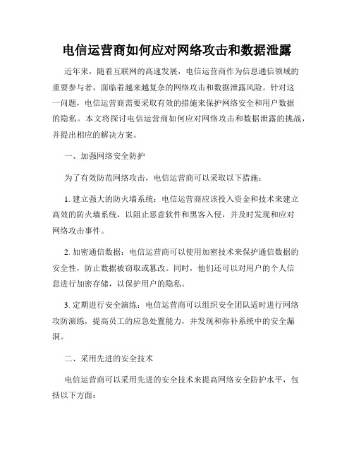 电信运营商如何应对网络攻击和数据泄露