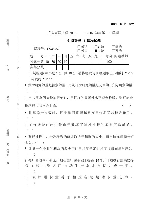 广东海洋大学,统计学考试真题,2006-2007第一学期B卷