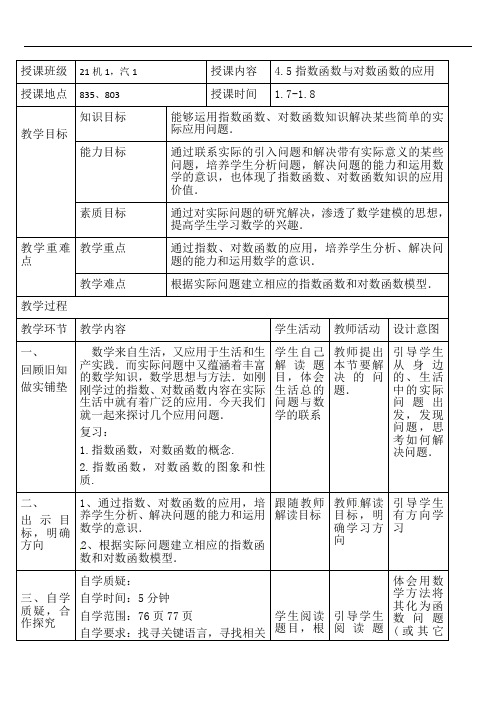 4.5指数函数与对数函数的应用 教案-2021-2022学年人教版（山东专用）中职数学第一册