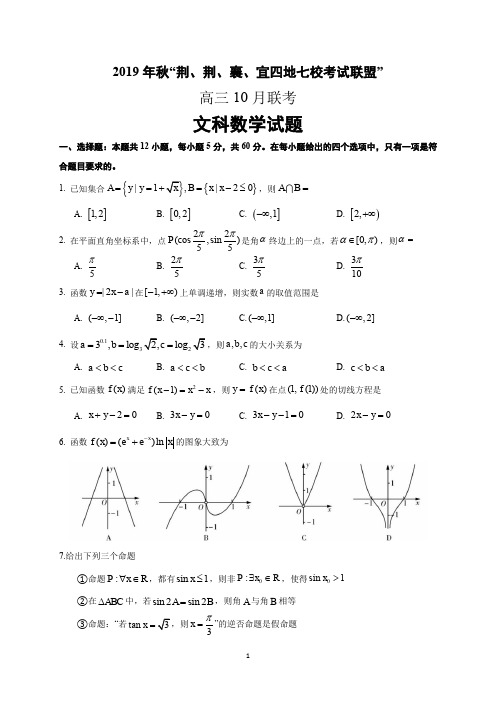 湖北省“荆、荆、襄、宜四地七校考试联盟”(襄阳五中襄阳四中)2020届高三10月联考数学(文)试题含答案