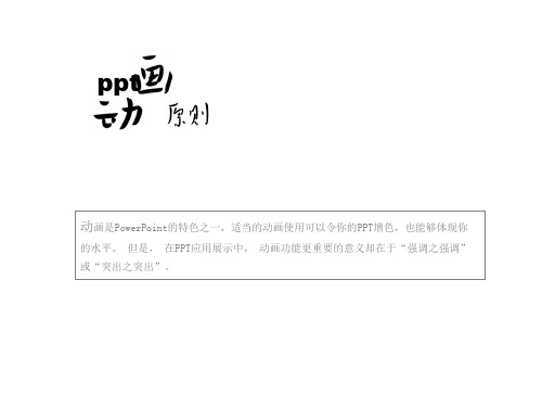 [PPT教程]ppt动画原则