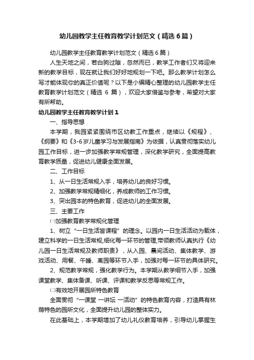 幼儿园教学主任教育教学计划范文（精选6篇）