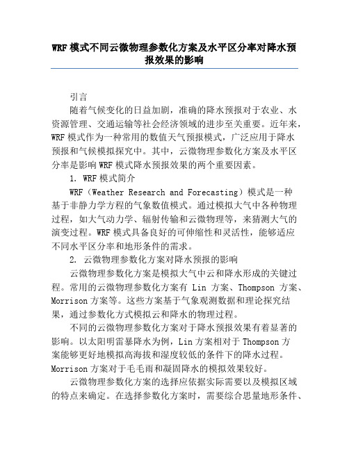 WRF模式不同云微物理参数化方案及水平分辨率对降水预报效果的影响