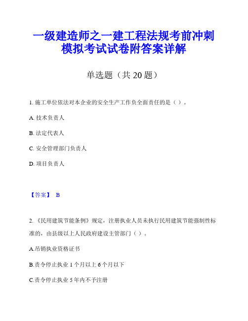 一级建造师之一建工程法规考前冲刺模拟考试试卷附答案详解