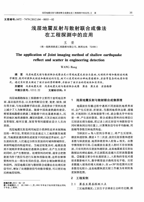 浅层地震反射与散射联合成像法在工程探测中的应用