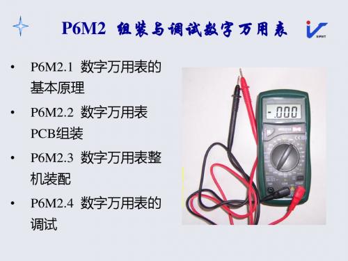 P6M2组装与调试数字万用表