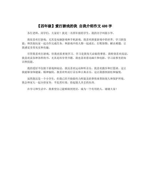 【四年级】爱打游戏的我 自我介绍作文400字