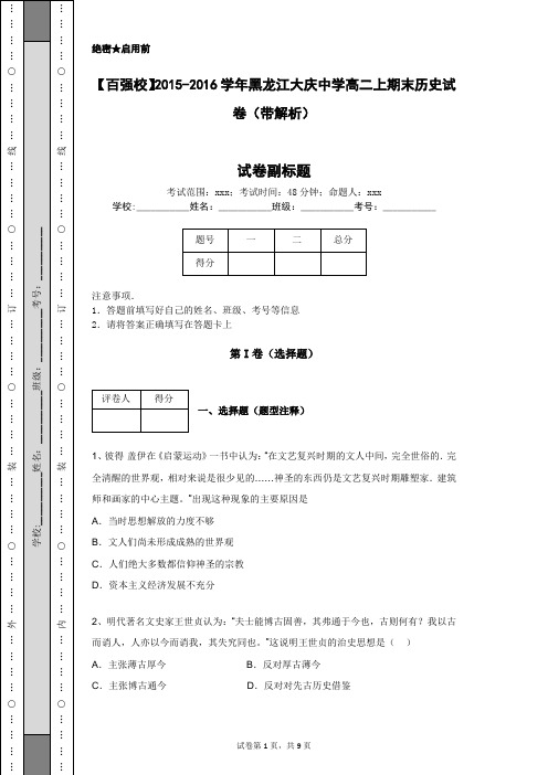 【百强校】2015-2016学年黑龙江大庆中学高二上期末历史试卷(带解析)