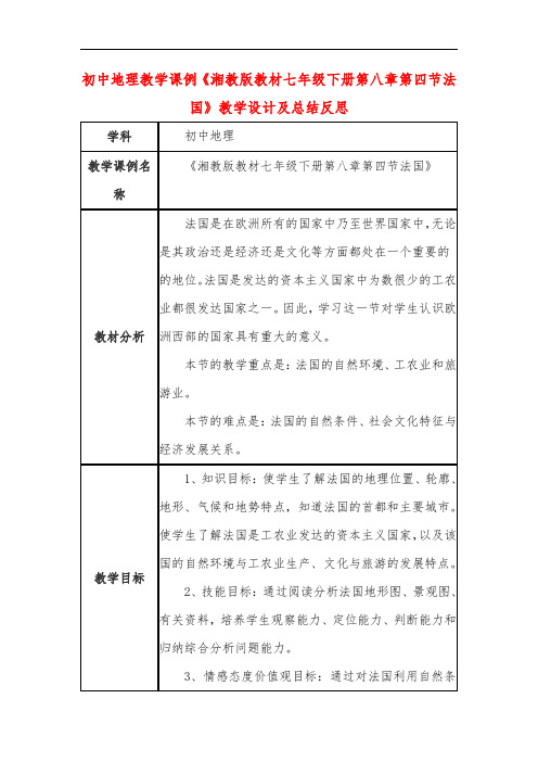 初中地理教学课例《湘教版教材七年级下册第八章第四节法国》教学设计及总结反思