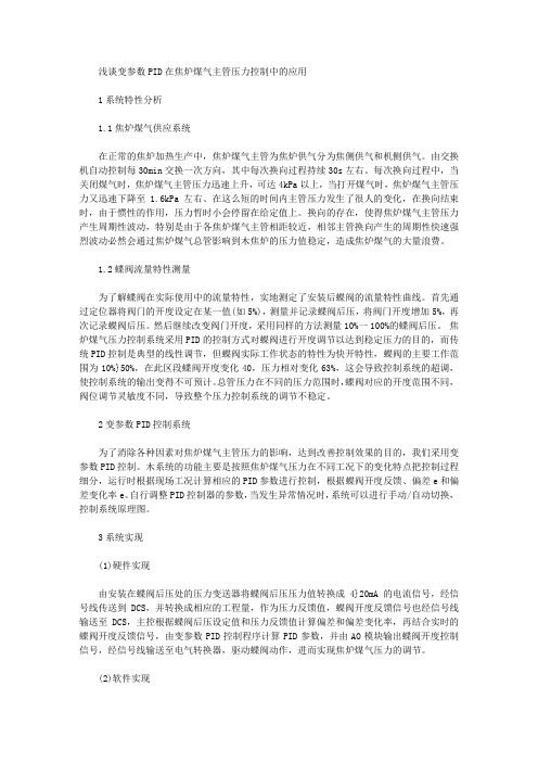 [焦炉,煤气,压力]浅谈变参数PID在焦炉煤气主管压力控制中的应用