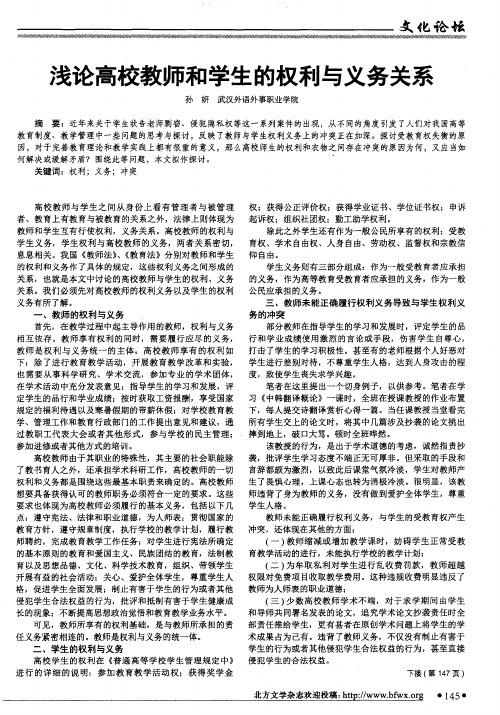 浅论高校教师和学生的权利与义务关系