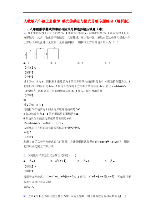 人教版八年级上册数学 整式的乘法与因式分解专题练习(解析版)