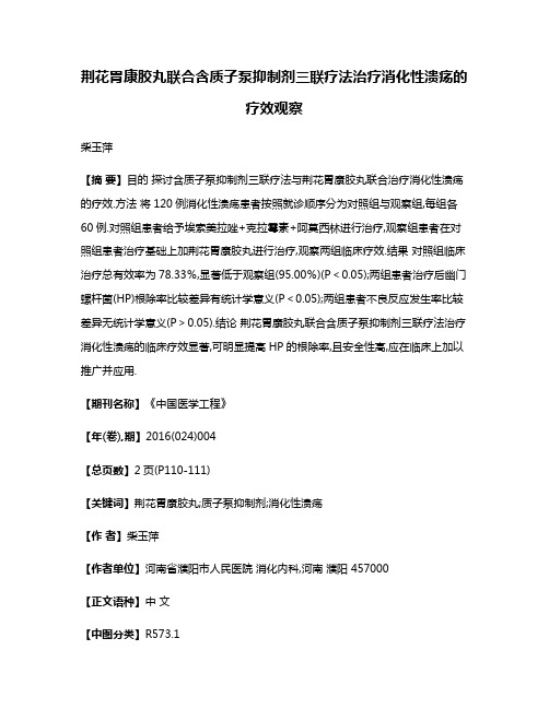 荆花胃康胶丸联合含质子泵抑制剂三联疗法治疗消化性溃疡的疗效观察