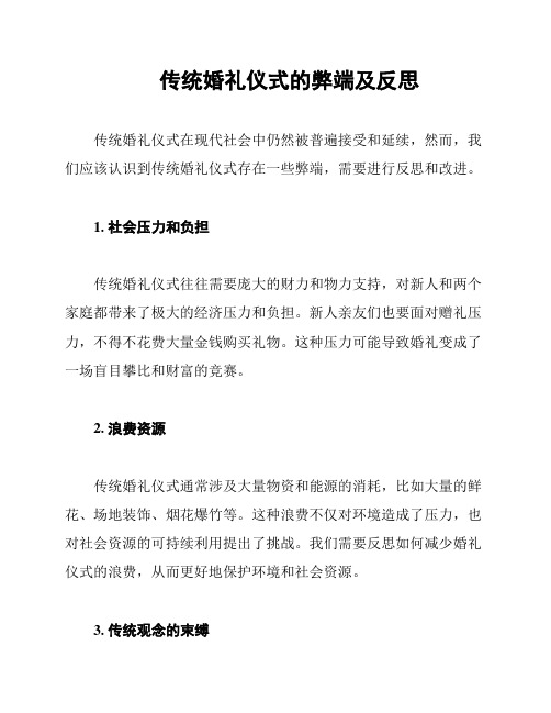 传统婚礼仪式的弊端及反思