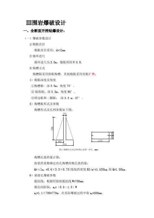 三级围岩爆破设计