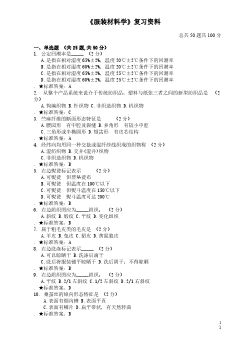 服装材料学(复习资料)