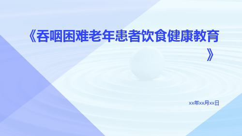 吞咽困难老年患者饮食健康教育