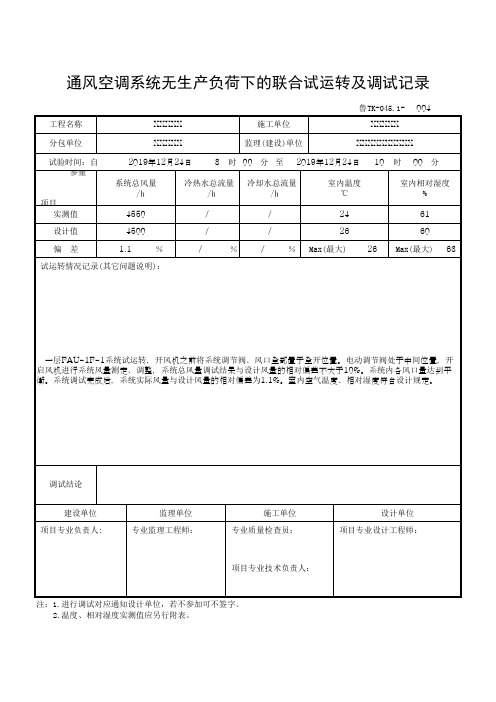 通风空调系统无生产负荷下联合试运转及调试记录填写范例