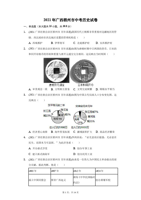 2021年广西梧州市中考历史试卷(附答案详解)