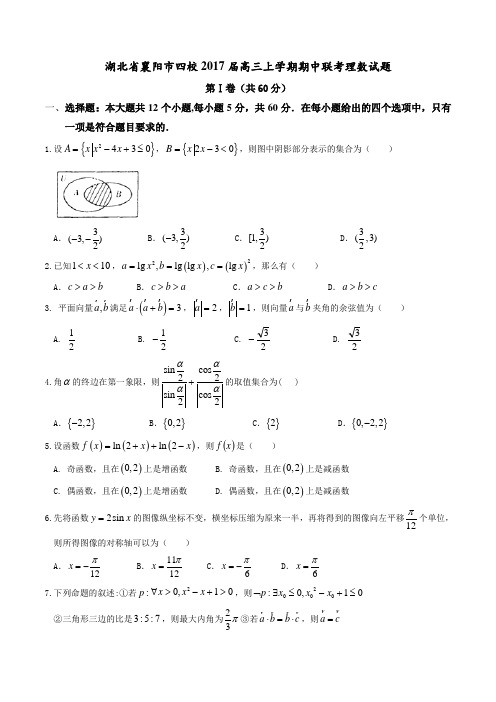【全国校级联考】湖北省襄阳市四校2017届高三上学期期中联考理数(原卷版)