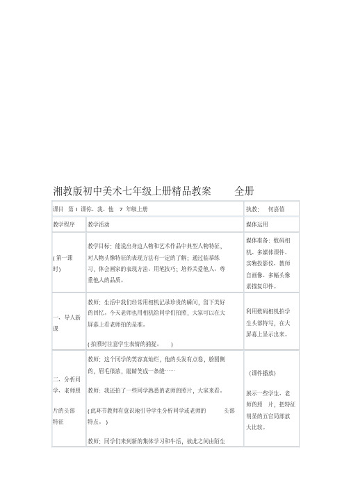 湘教版初中美术七年级上册精品教案全册