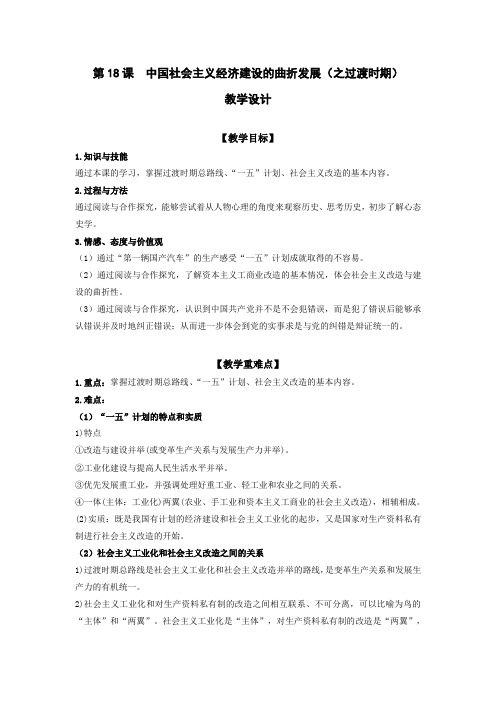 2020-2021学年岳麓版必修2 第18课 中国社会主义经济建设的曲折发展 教案(3)