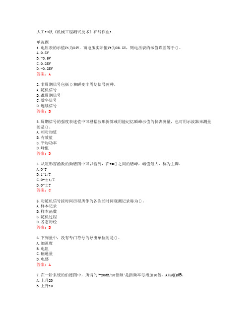 39015大连理工大学大工19秋《机械工程测试技术》在线作业1答案