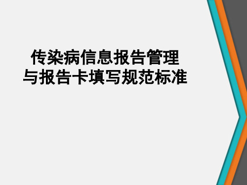 传染病信息报告管理与报告卡填写规范标准