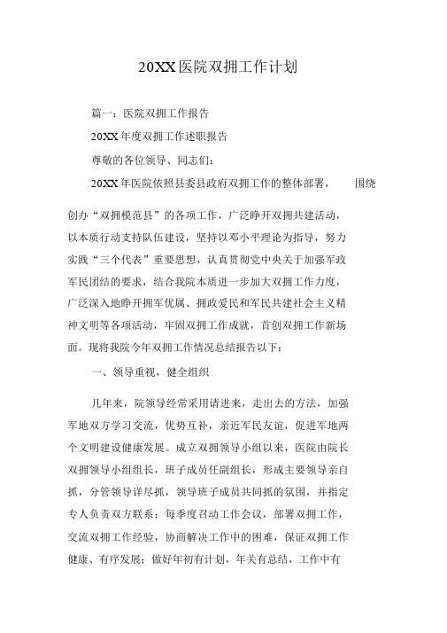 20XX医院双拥工作计划规划方案