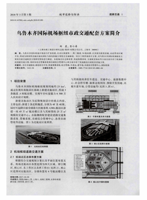 乌鲁木齐国际机场枢纽市政交通配套方案简介