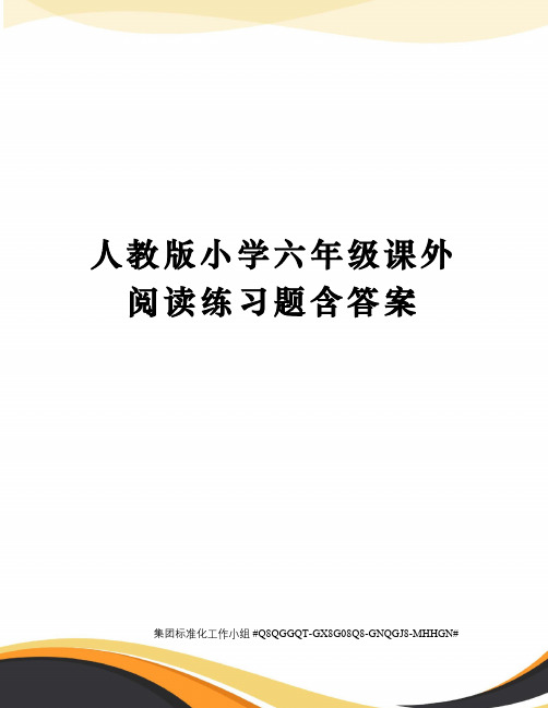 人教版小学六年级课外阅读练习题含答案精修订