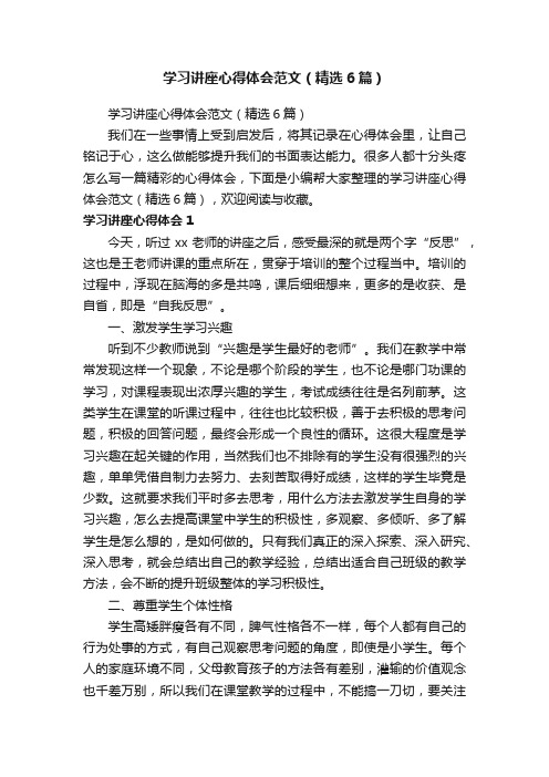 学习讲座心得体会范文（精选6篇）